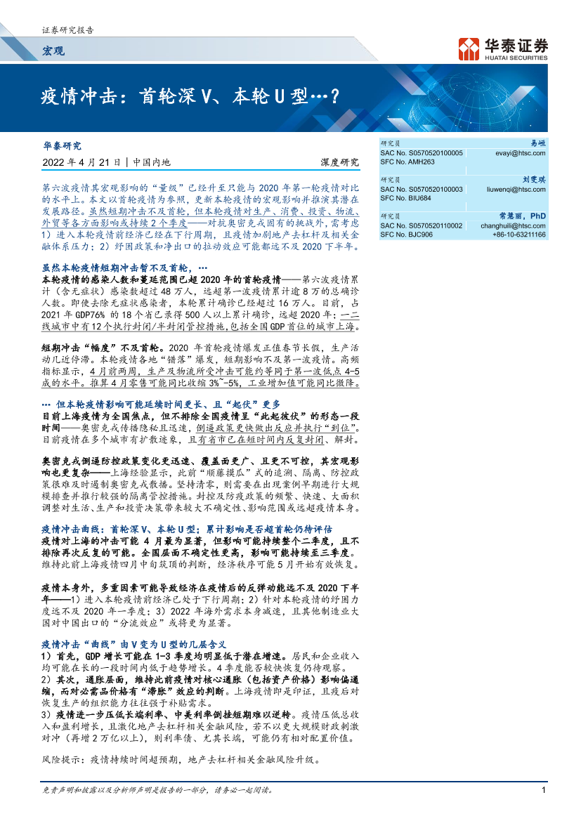 宏观深度研究： 疫情冲击，首轮深V、本轮U型⋯？-20220421-华泰证券-28页宏观深度研究： 疫情冲击，首轮深V、本轮U型⋯？-20220421-华泰证券-28页_1.png
